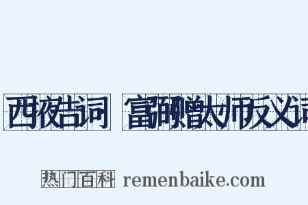 西掖告词·富弼赠太师反义词是什么意思的图片